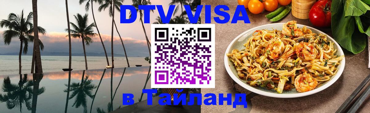Купить DTV визу в Таиланд 