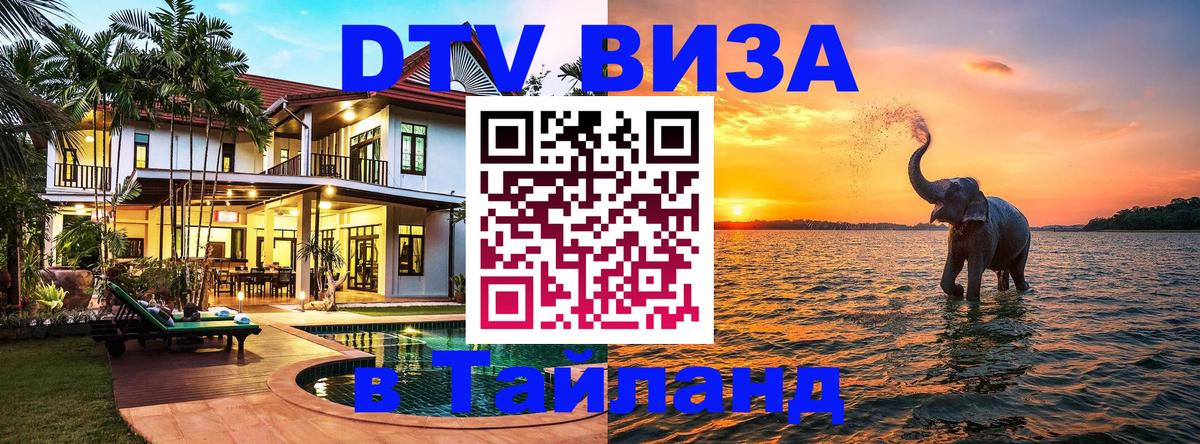 ДТВ VISA Тайланд для фрилансеров 